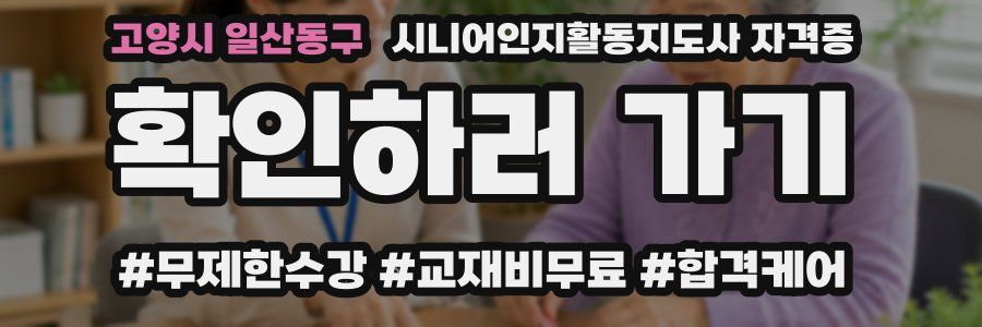 고양시 일산동구 시니어인지활동지도사 자격증