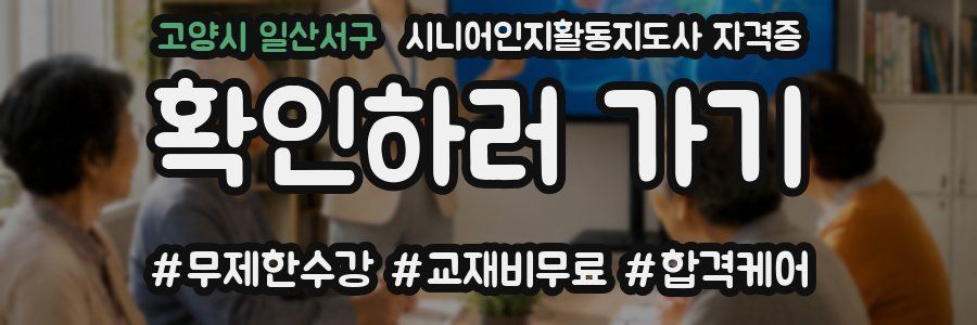 고양시 일산서구 시니어인지활동지도사 자격증
