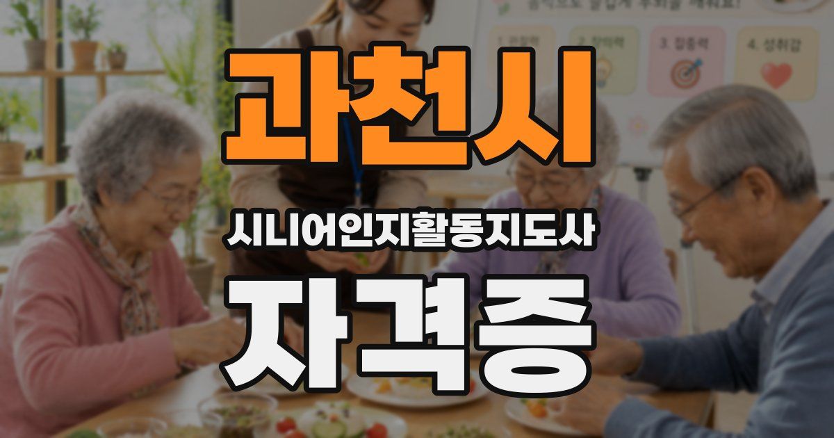 과천시 시니어인지활동지도사 자격증