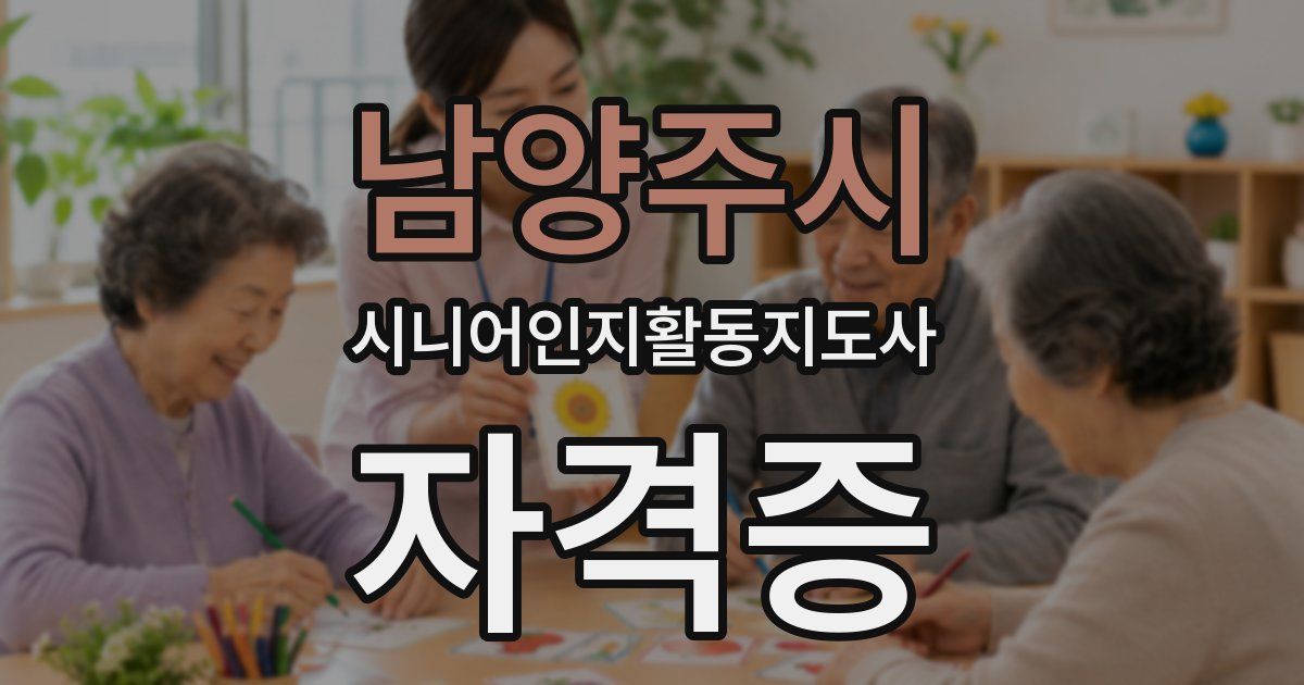 남양주시 시니어인지활동지도사 자격증