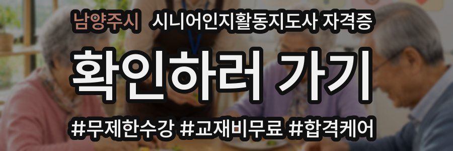 남양주시 시니어인지활동지도사 자격증