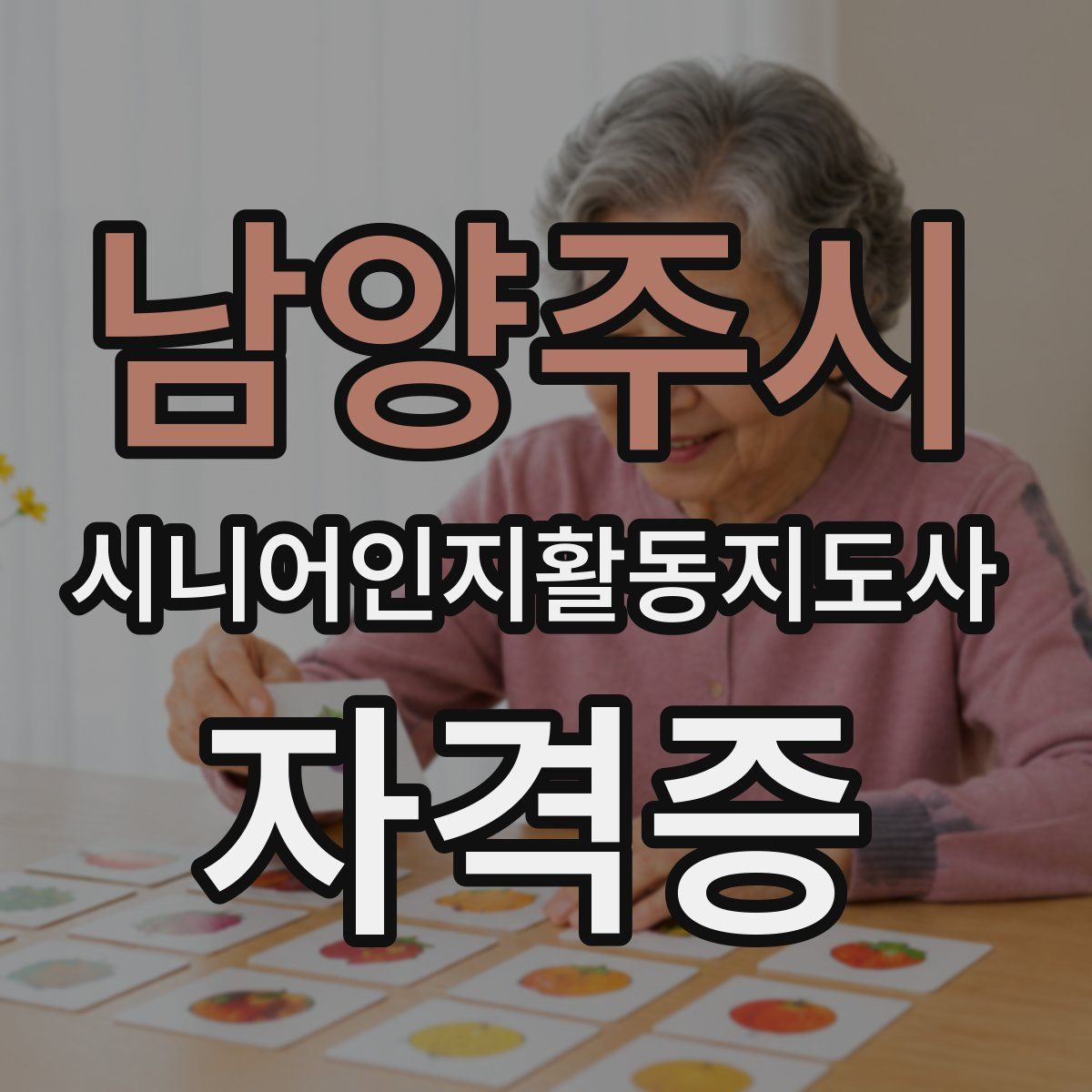 남양주시 시니어인지활동지도사 자격증