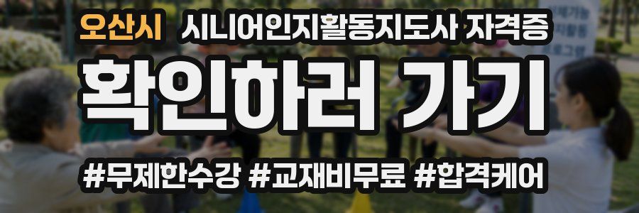 오산시 시니어인지활동지도사 자격증