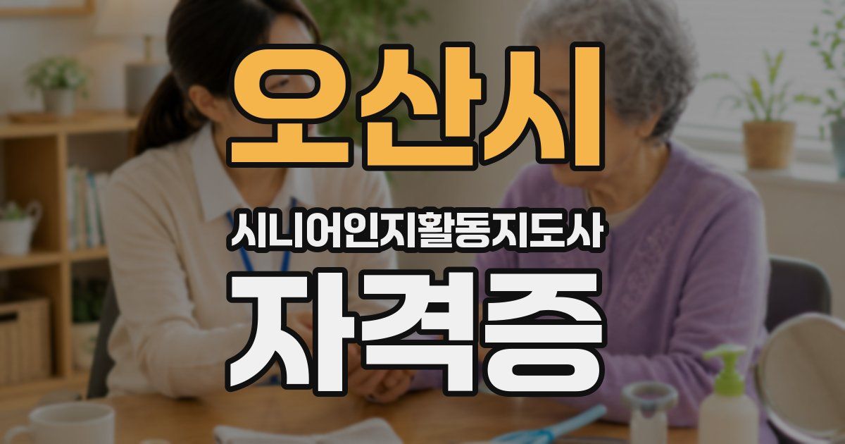 오산시 시니어인지활동지도사 자격증