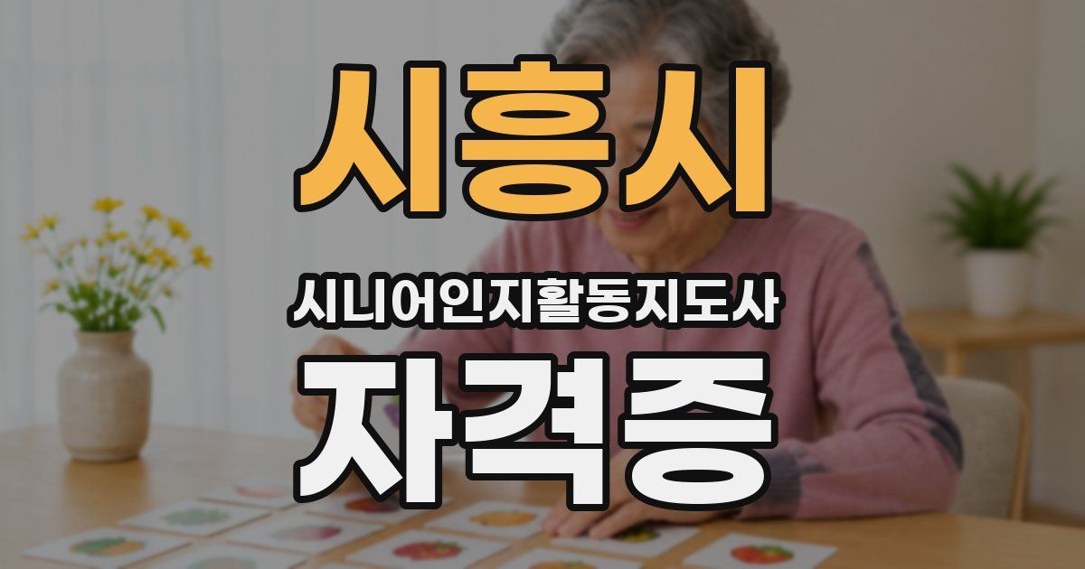 시흥시 시니어인지활동지도사 자격증