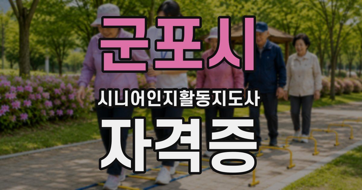 군포시 시니어인지활동지도사 자격증