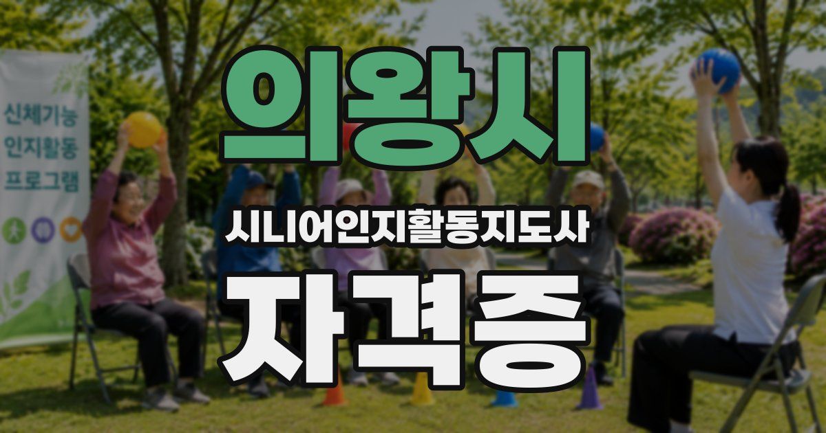 의왕시 시니어인지활동지도사 자격증