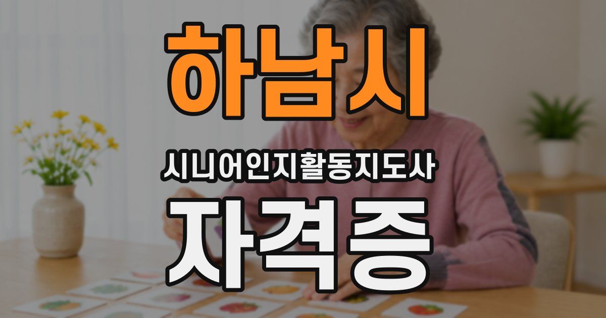 하남시 시니어인지활동지도사 자격증