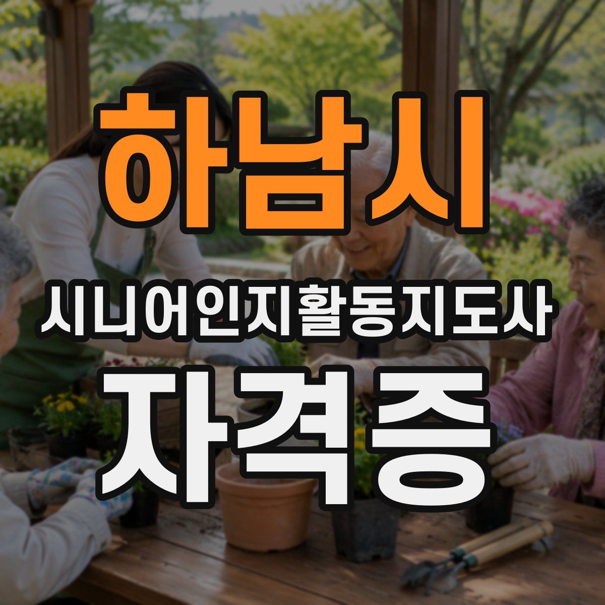 하남시 시니어인지활동지도사 자격증