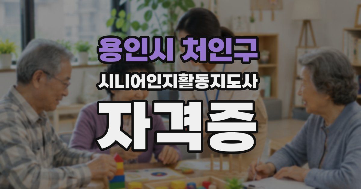 용인시 처인구 시니어인지활동지도사 자격증