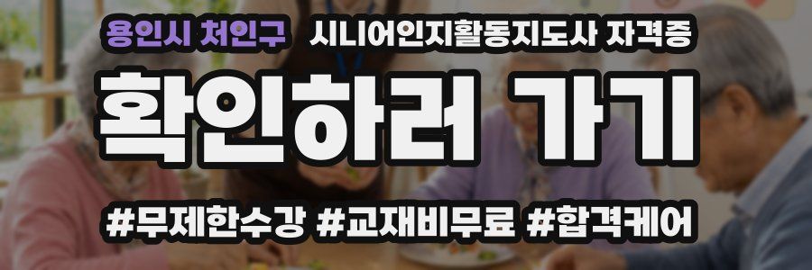 용인시 처인구 시니어인지활동지도사 자격증