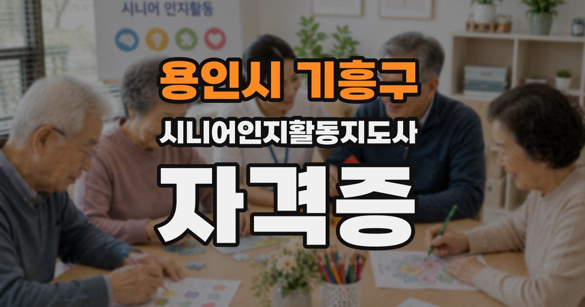 용인시 기흥구 시니어인지활동지도사 자격증