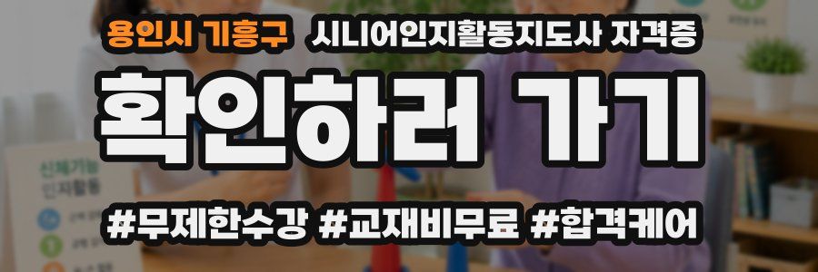 용인시 기흥구 시니어인지활동지도사 자격증