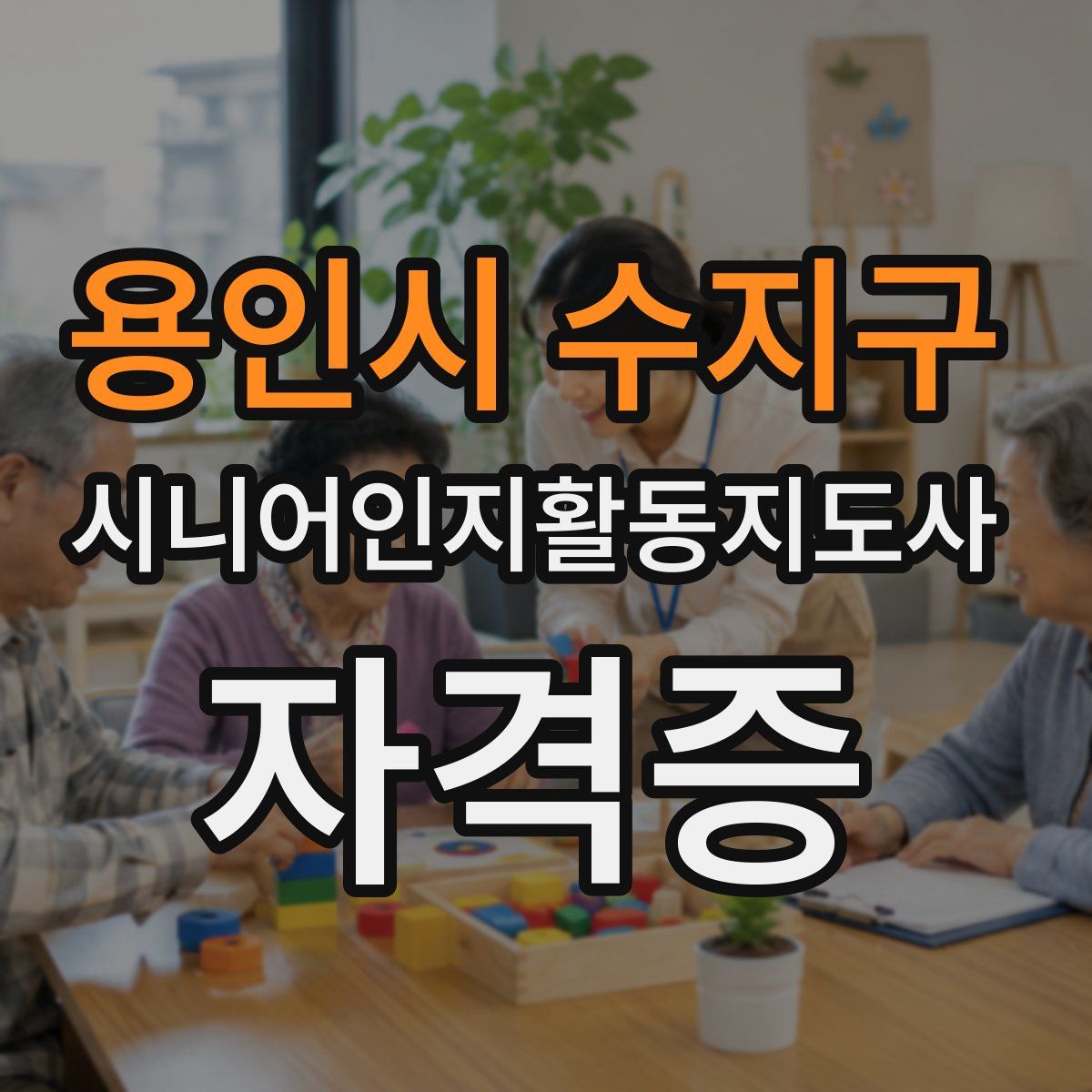 용인시 수지구 시니어인지활동지도사 자격증