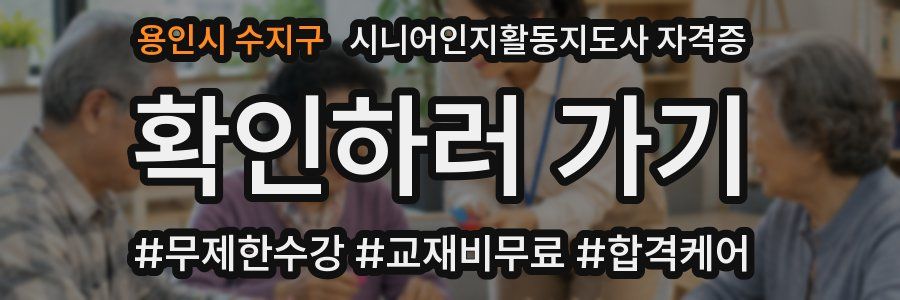 용인시 수지구 시니어인지활동지도사 자격증