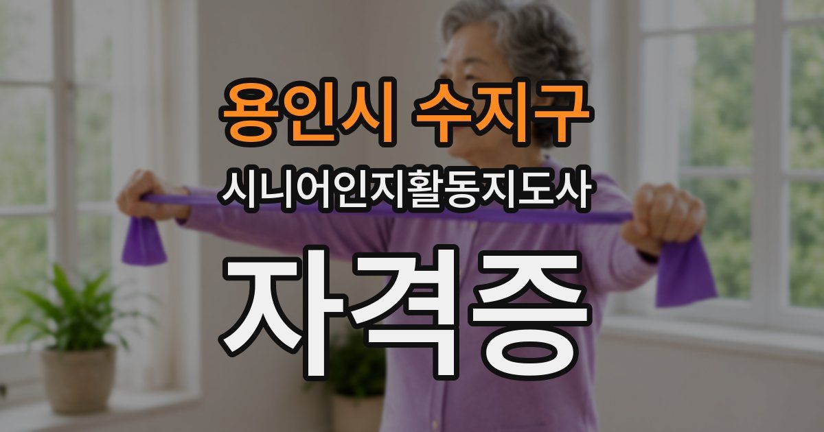용인시 수지구 시니어인지활동지도사 자격증