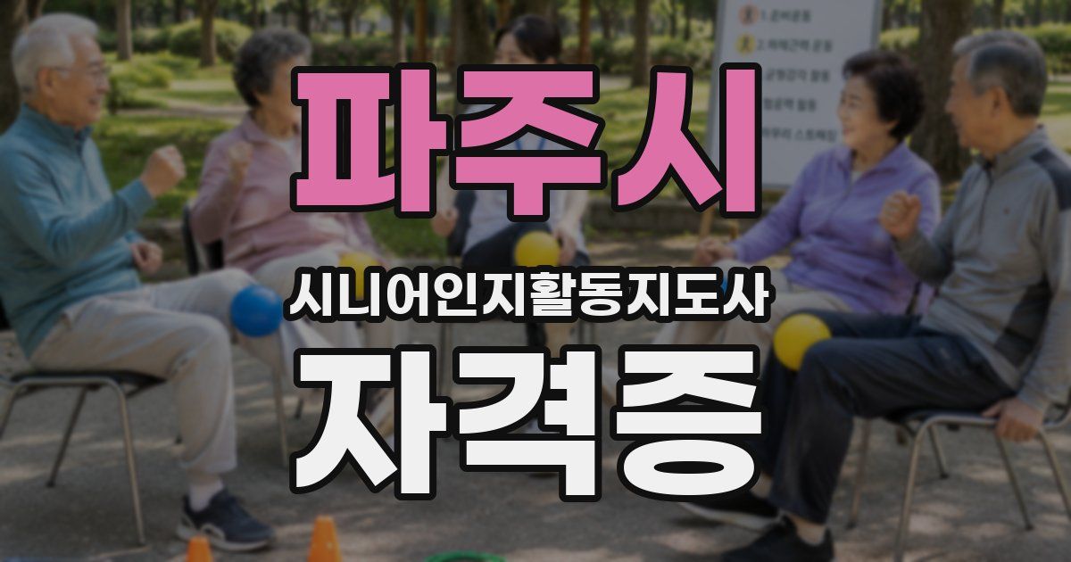 파주시 시니어인지활동지도사 자격증