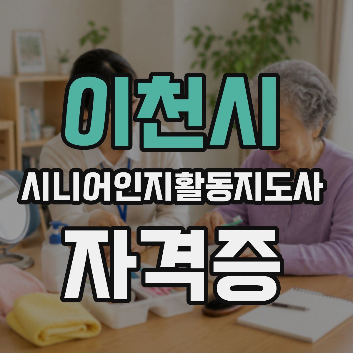 이천시 시니어인지활동지도사 자격증