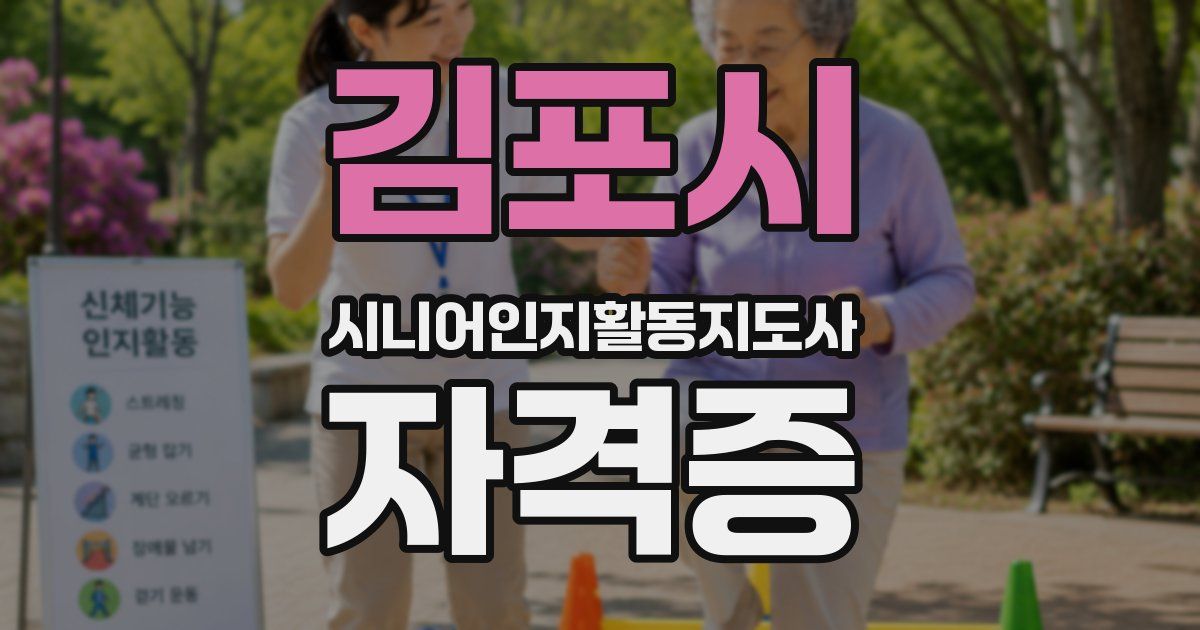 김포시 시니어인지활동지도사 자격증