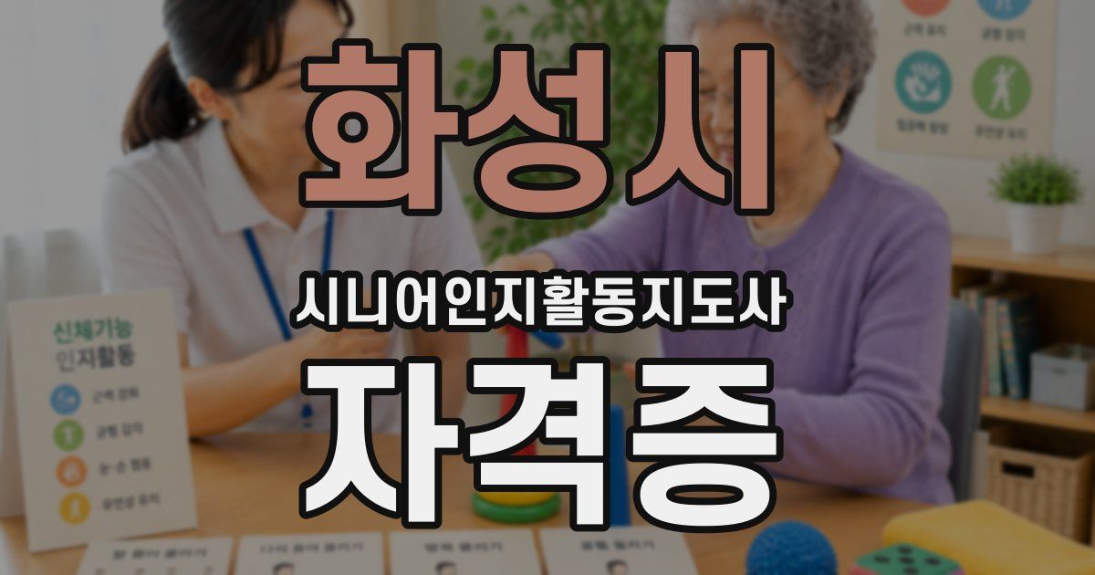 화성시 시니어인지활동지도사 자격증