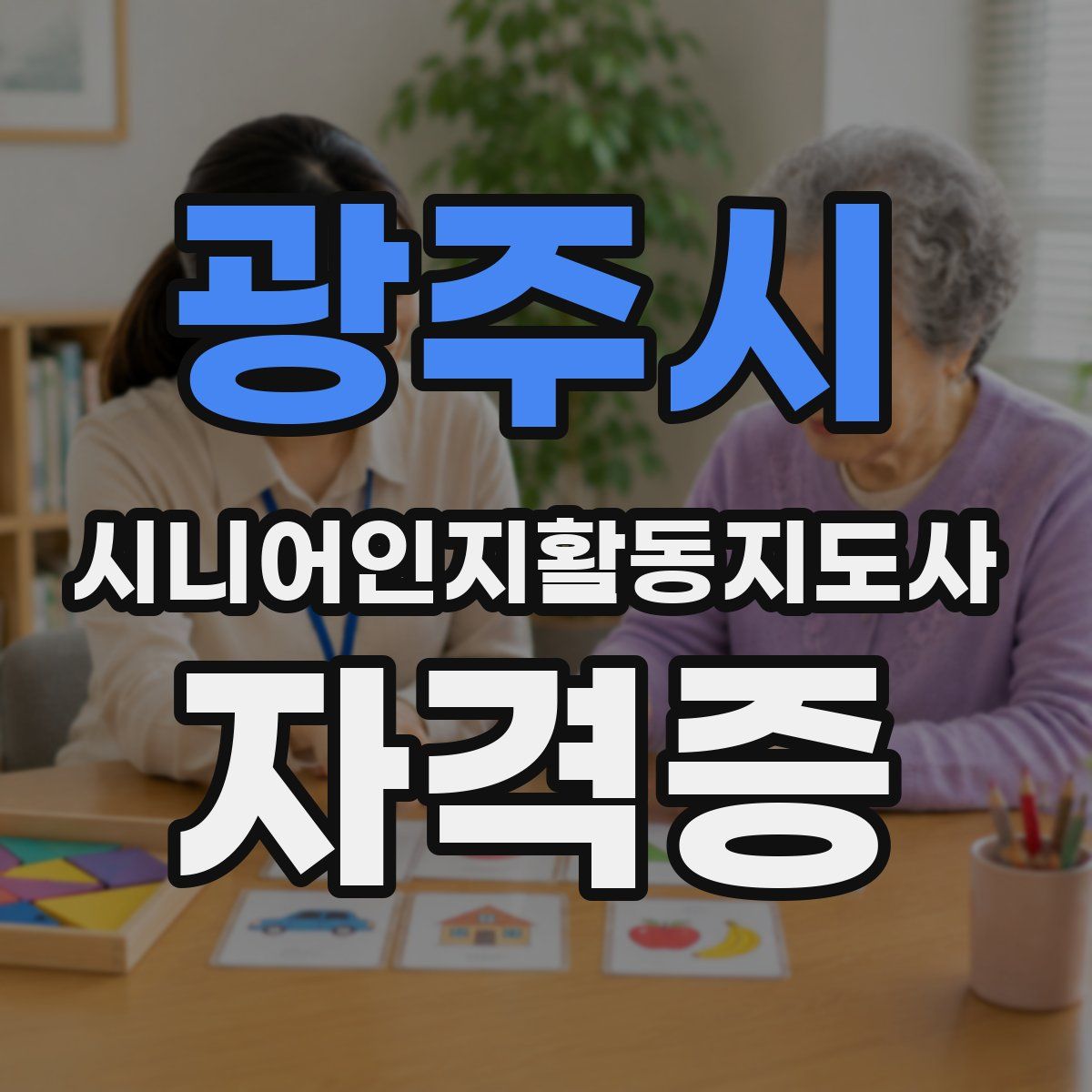 광주시 시니어인지활동지도사 자격증
