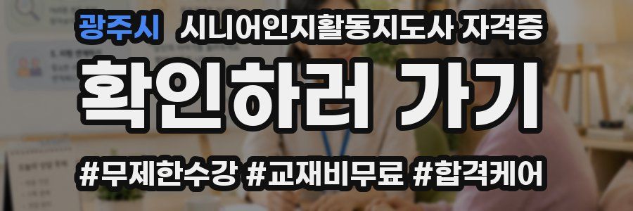 광주시 시니어인지활동지도사 자격증