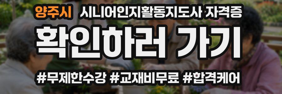 양주시 시니어인지활동지도사 자격증