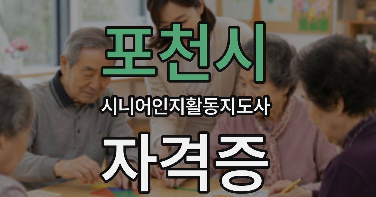포천시 시니어인지활동지도사 자격증