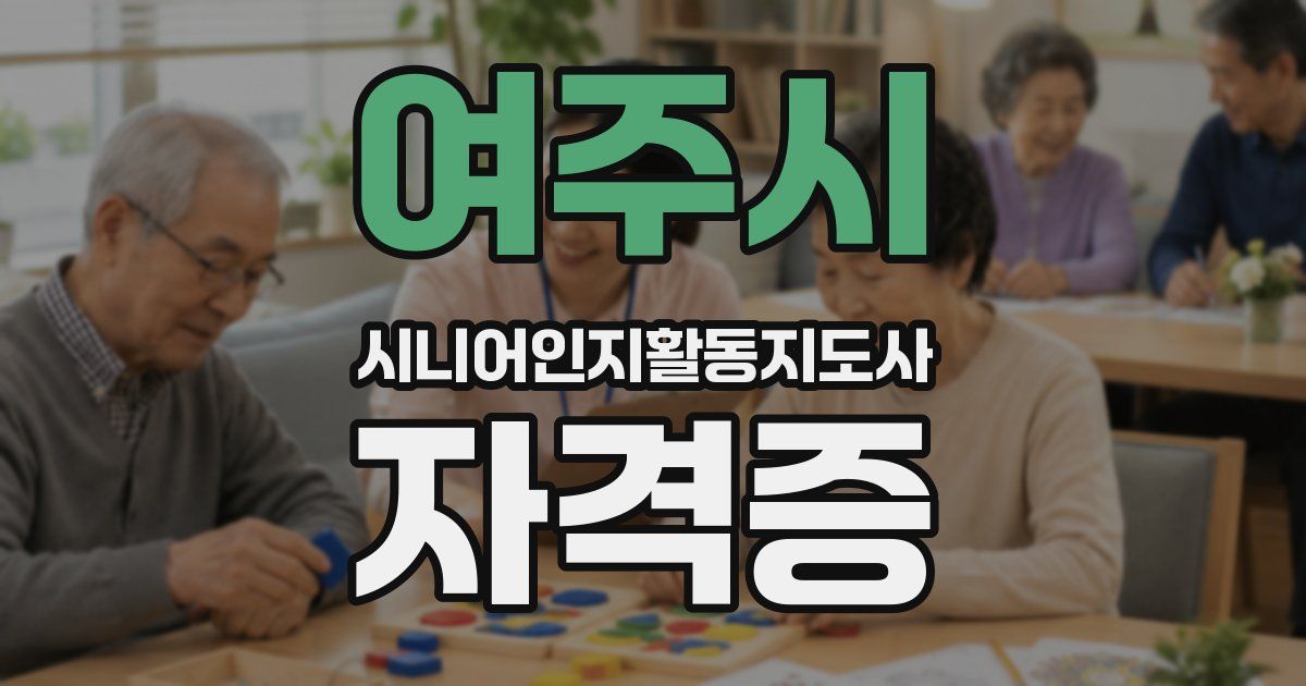 여주시 시니어인지활동지도사 자격증