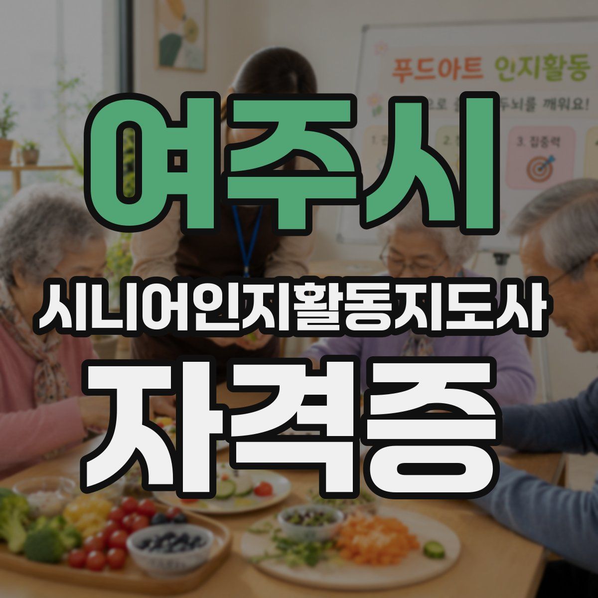 여주시 시니어인지활동지도사 자격증