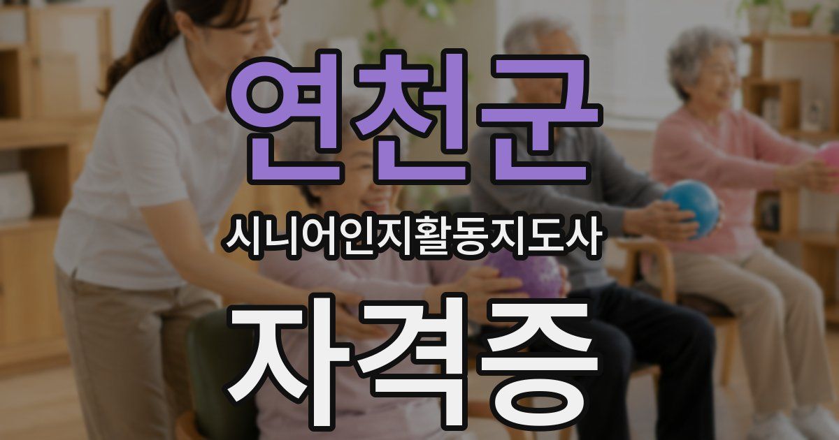 연천군 시니어인지활동지도사 자격증