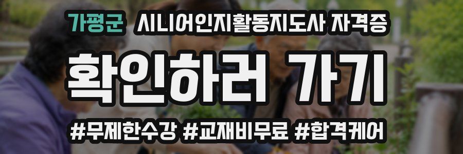가평군 시니어인지활동지도사 자격증