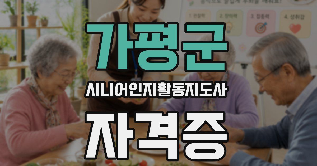 가평군 시니어인지활동지도사 자격증
