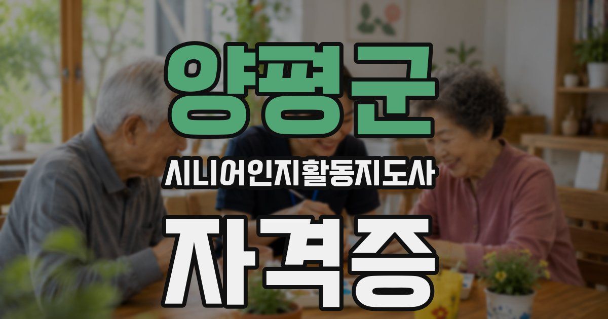 양평군 시니어인지활동지도사 자격증