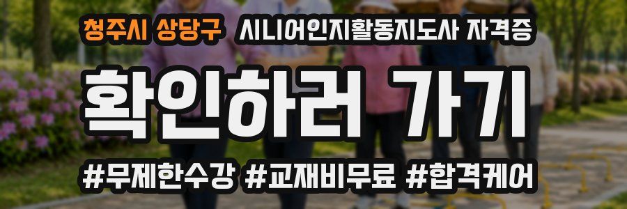 청주시 상당구 시니어인지활동지도사 자격증