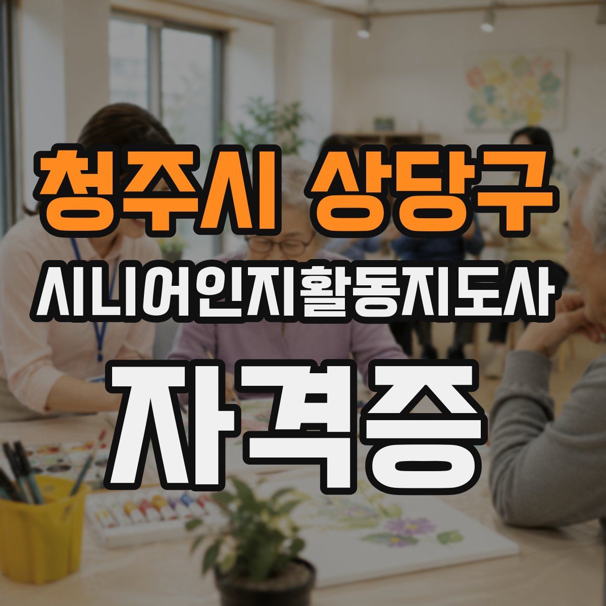 청주시 상당구 시니어인지활동지도사 자격증