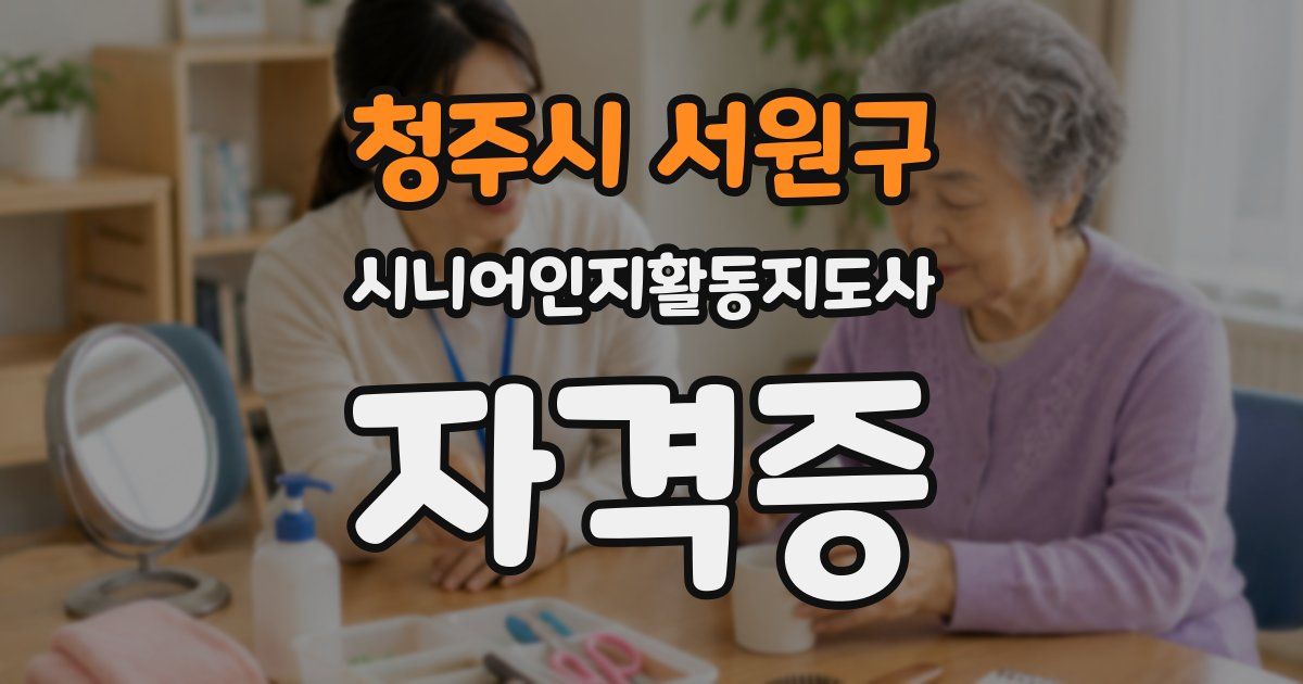 청주시 서원구 시니어인지활동지도사 자격증