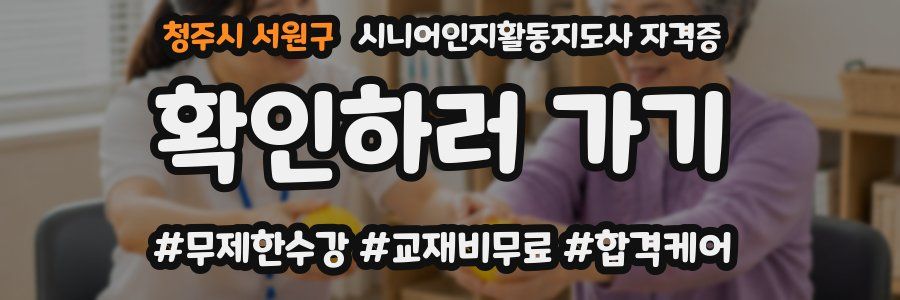청주시 서원구 시니어인지활동지도사 자격증