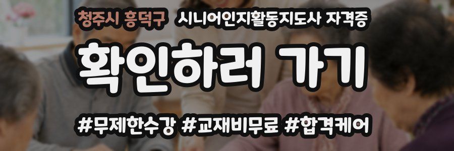 청주시 흥덕구 시니어인지활동지도사 자격증