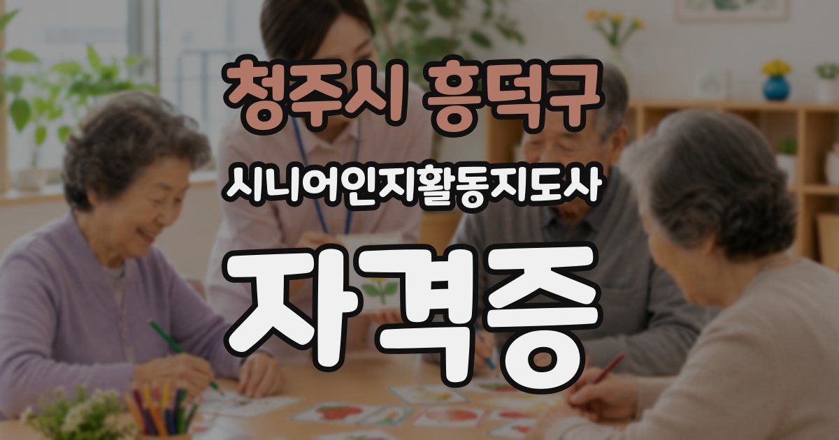 청주시 흥덕구 시니어인지활동지도사 자격증