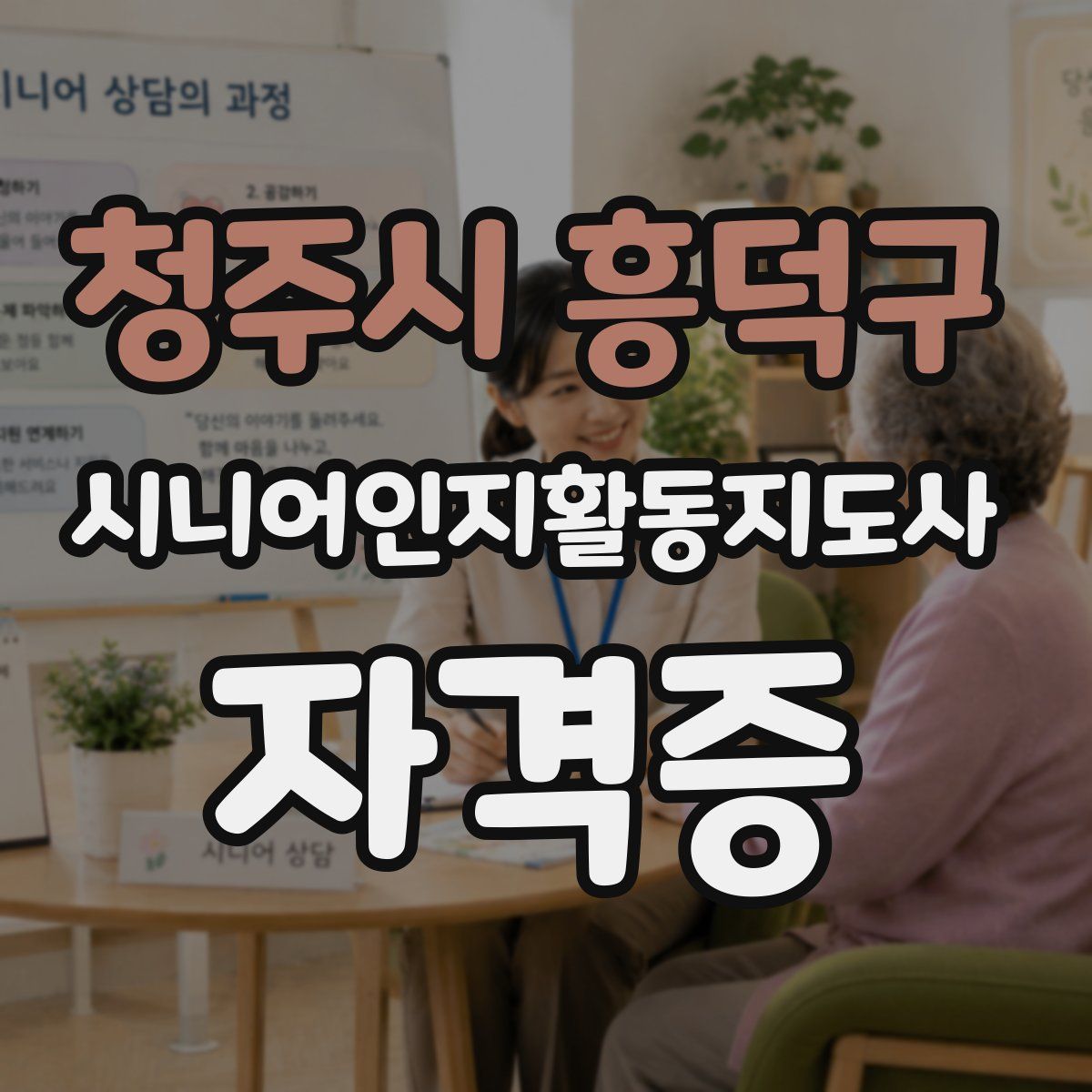 청주시 흥덕구 시니어인지활동지도사 자격증
