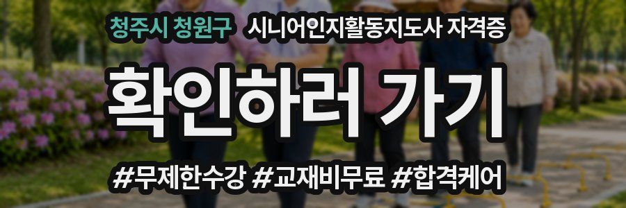 청주시 청원구 시니어인지활동지도사 자격증