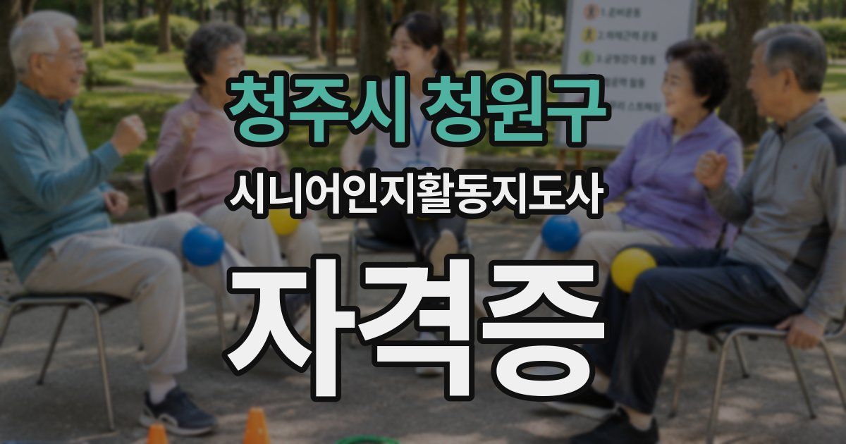 청주시 청원구 시니어인지활동지도사 자격증
