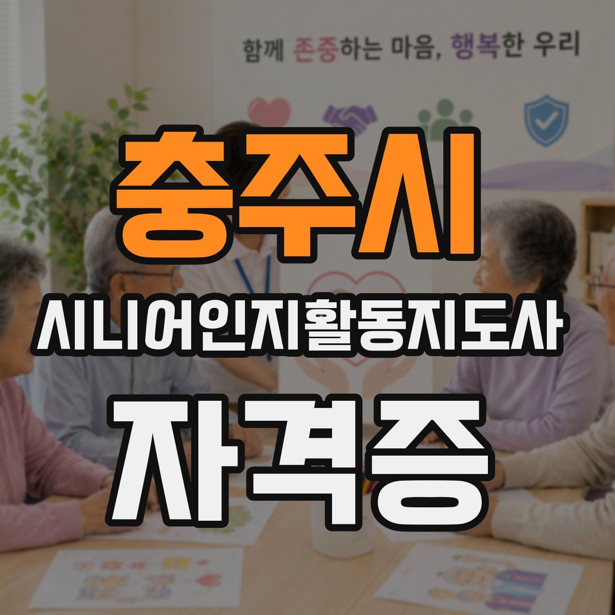 충주시 시니어인지활동지도사 자격증