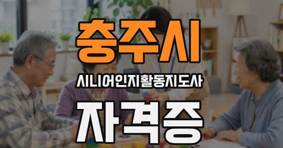 충주시 시니어인지활동지도사 자격증