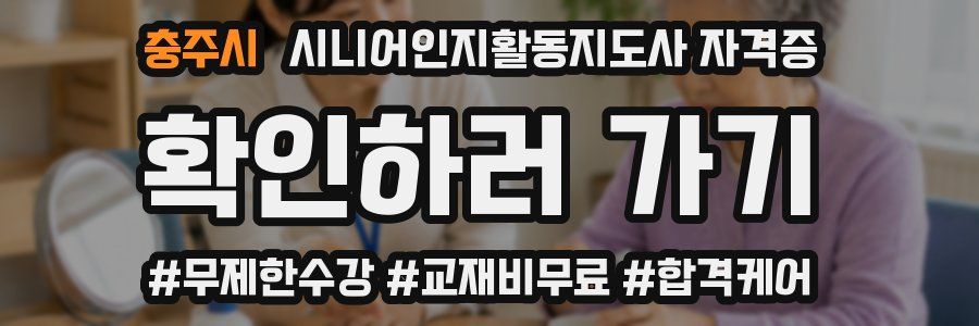 충주시 시니어인지활동지도사 자격증