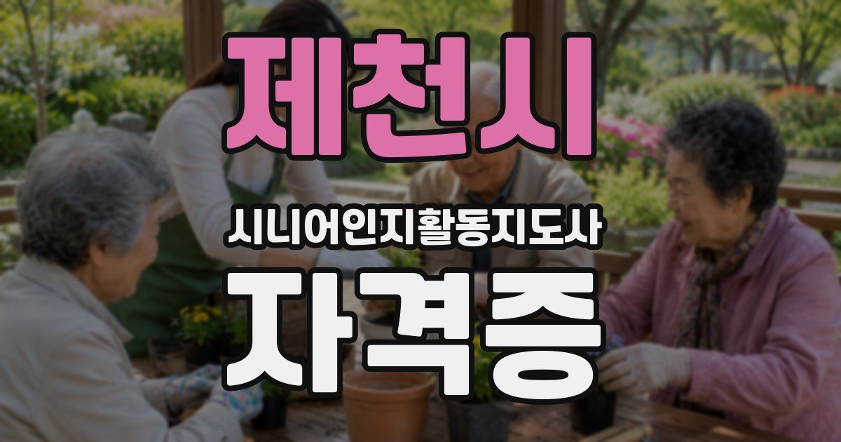 제천시 시니어인지활동지도사 자격증