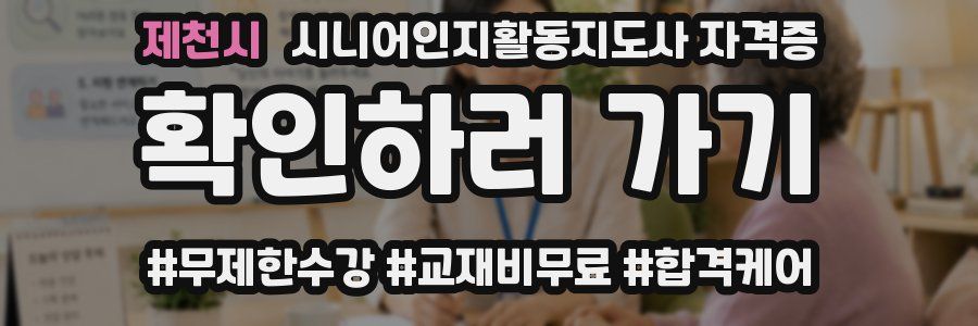 제천시 시니어인지활동지도사 자격증