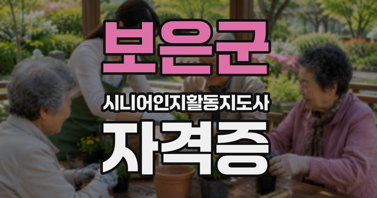 보은군 시니어인지활동지도사 자격증