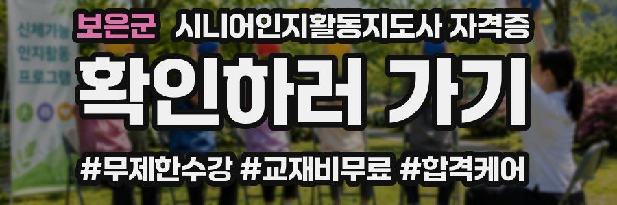 보은군 시니어인지활동지도사 자격증